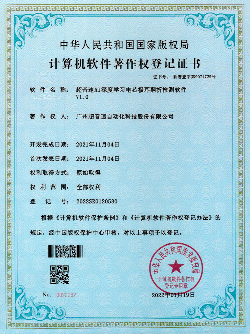 04-超音速AI深度学习电芯极耳翻折检测软件V1.0